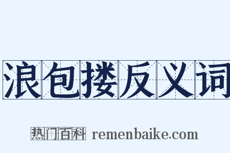 浪包搂反义词是什么意思的图片
